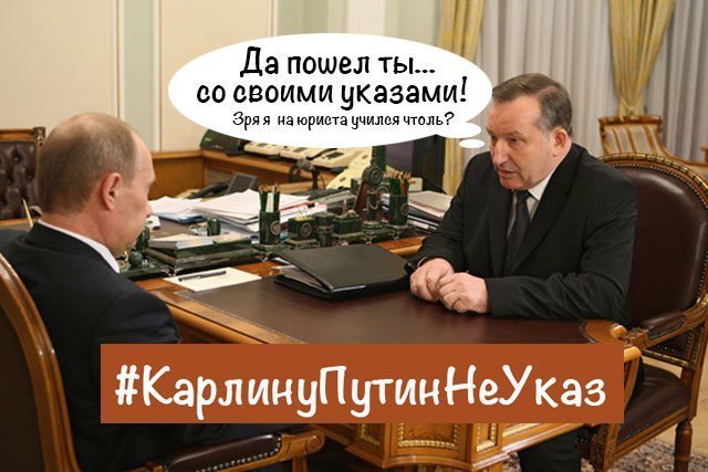 #КарлинуПутинНеУказ