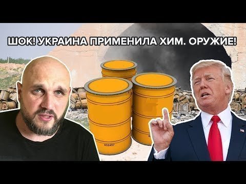 Бывший участник АТО призвал Трампа наказать Порошенко за использование химоружия 