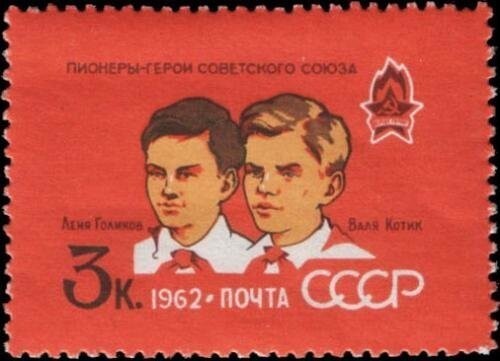 Валентин Котик (слева) и Леонид Голиков на марке Почты СССР, 1962 год (подписи к портретам перепутаны).