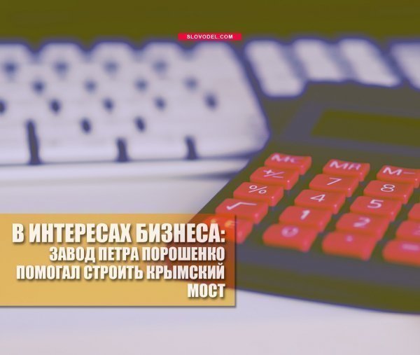 В интересах бизнеса: завод петра порошенко помогал строить крымский мост