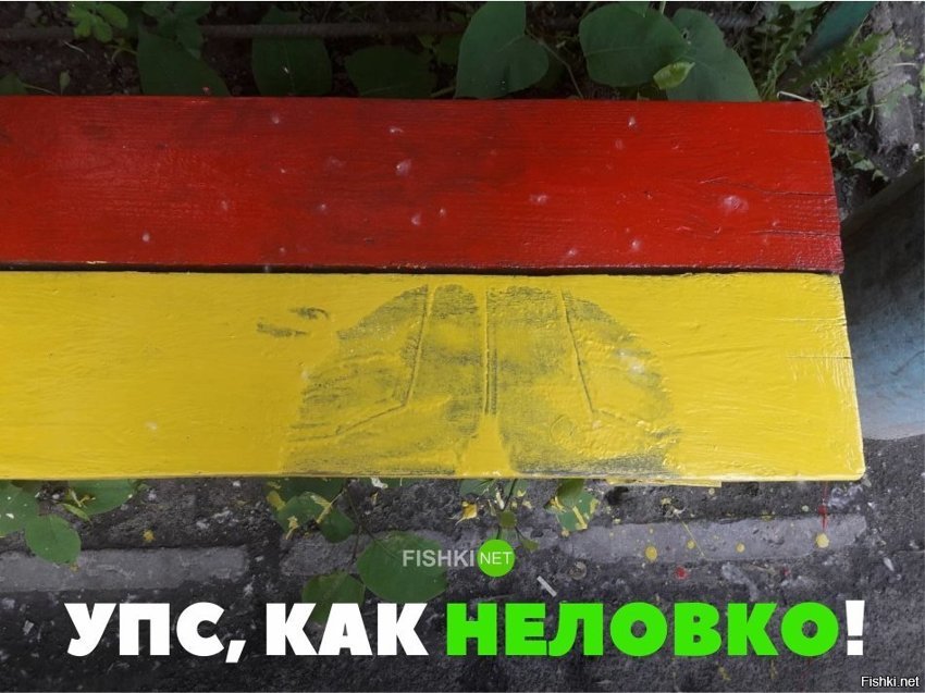 Неловко вышло