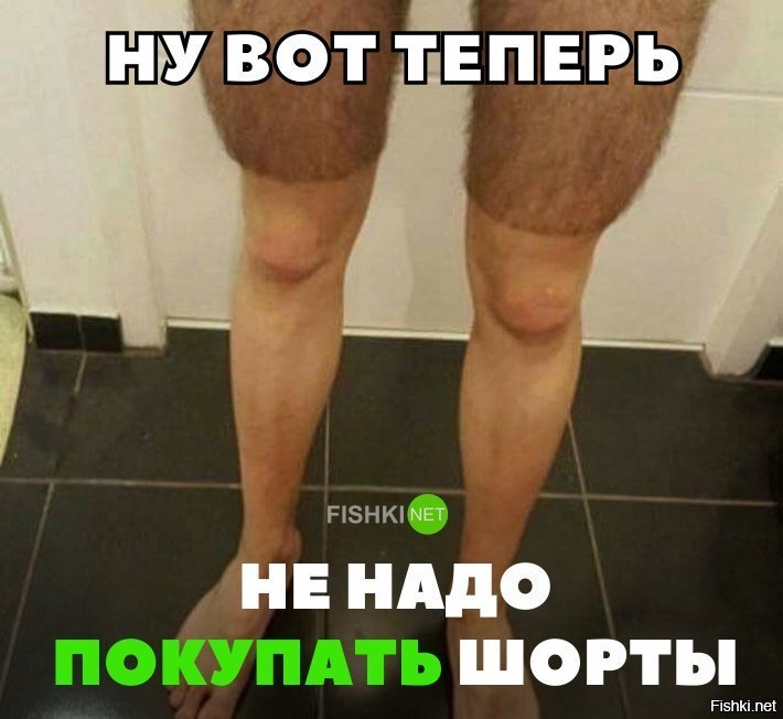 И шорты не нужны