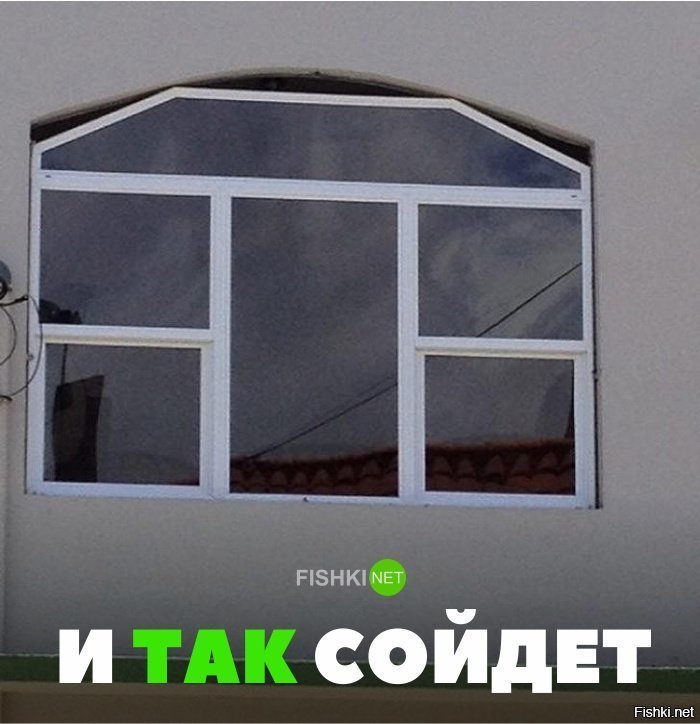 И так сойдёт