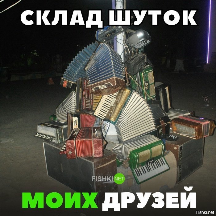 Склад шуток