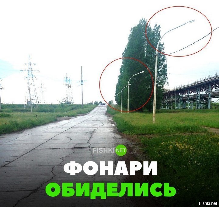 Фонари обиделись