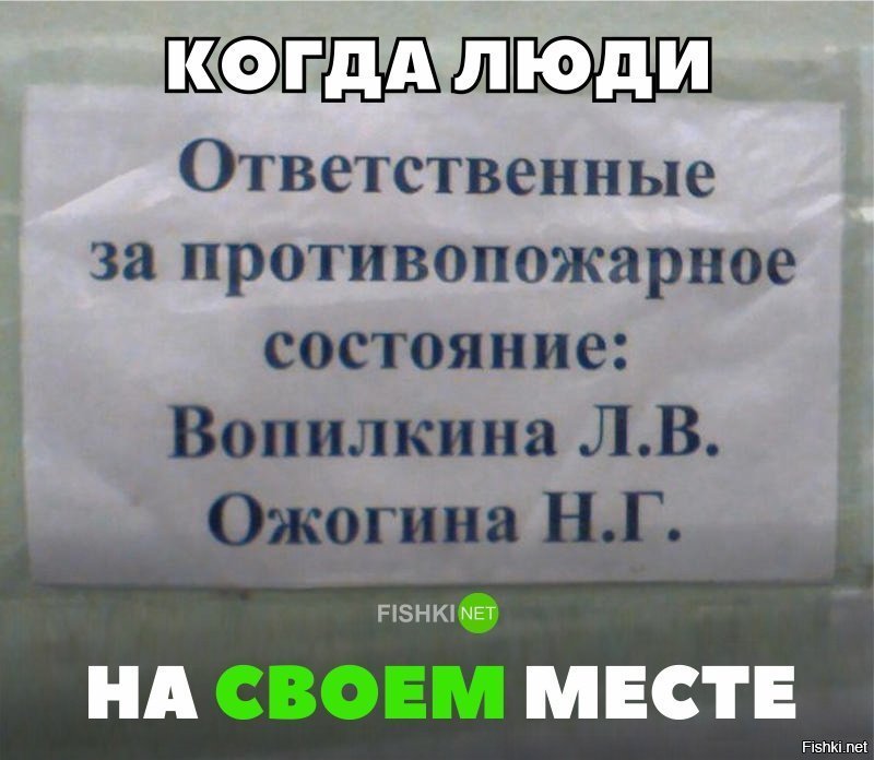 Люди на своём месте