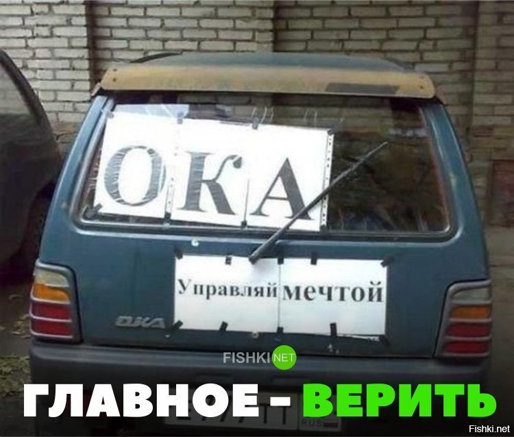 Главное верить