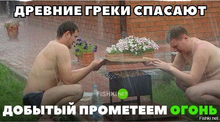 Греки спасают добытый Прометеем огонь