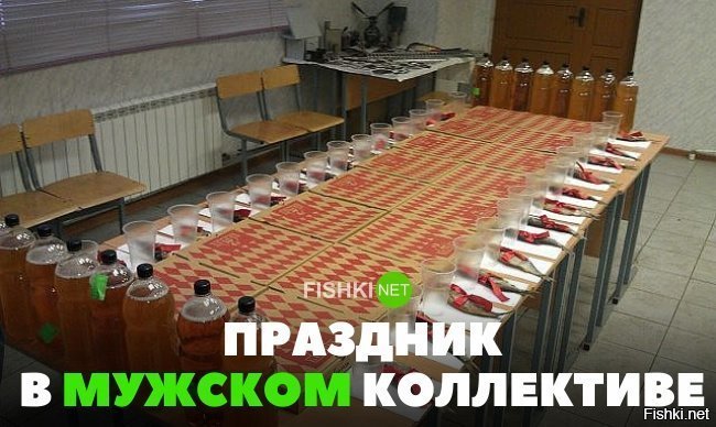 Праздник в мужском коллективе