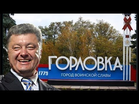 Для чего Порошенко захват Горловки (ДНР) 