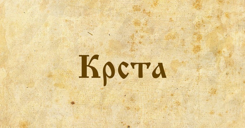 Что означает архаизм &quot;крста&quot;?