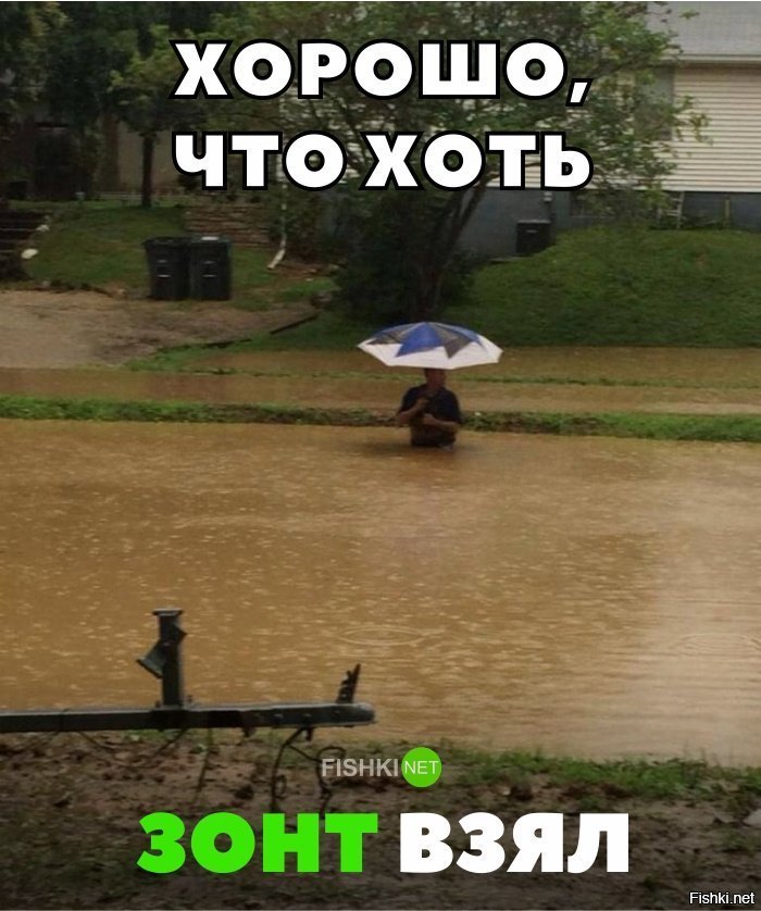 Хорошо хоть зонт взял