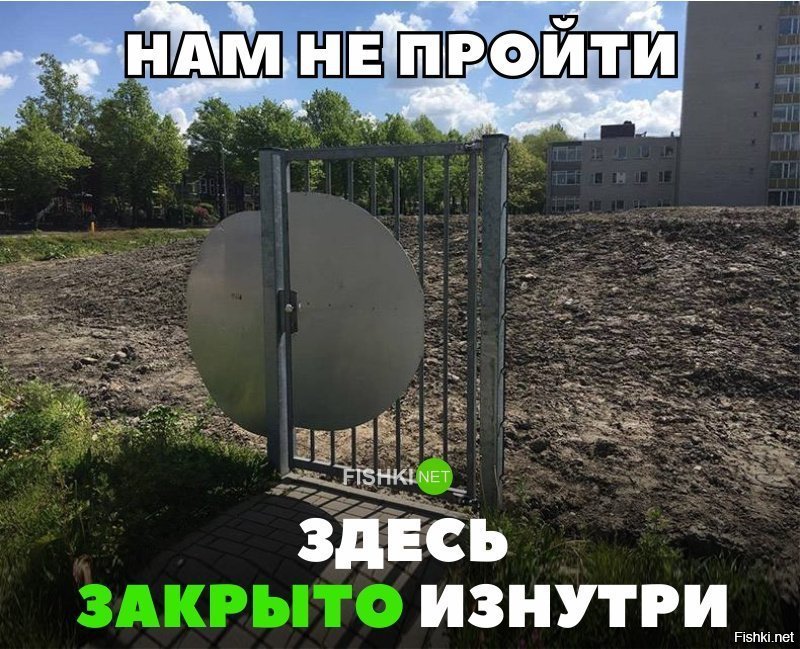 Нам не пройти