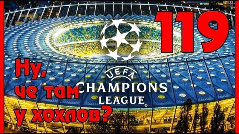 Лига Чемпионов - новый позор Украины 