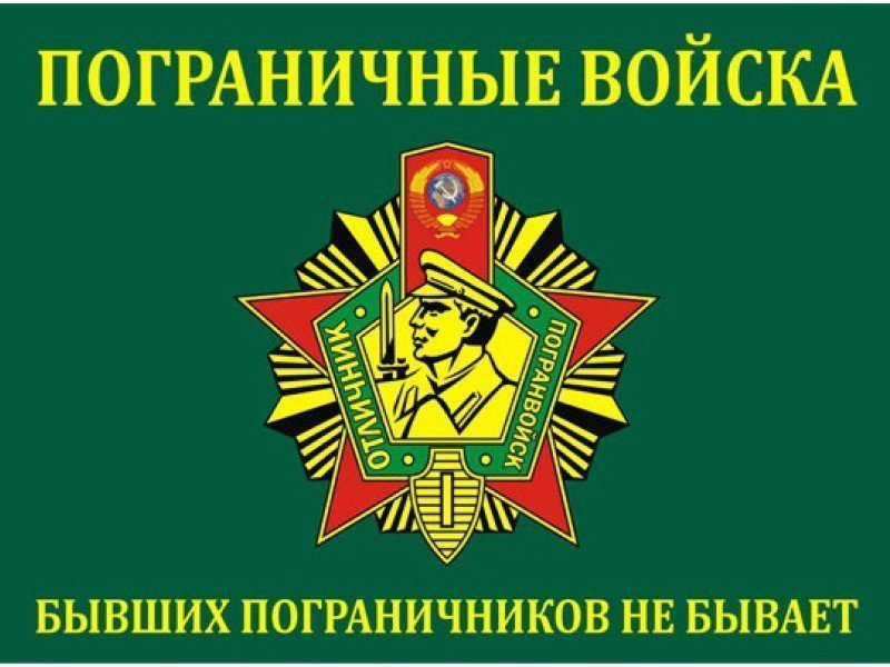 100 лет со дня создания пограничной службы СССР