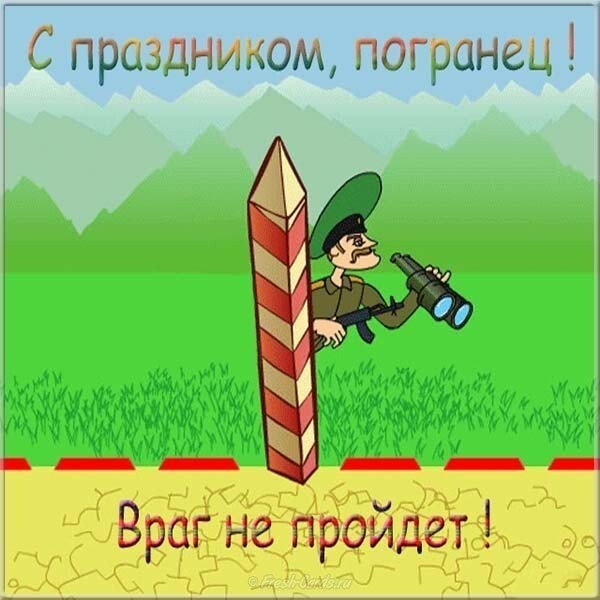 Поздравляю с праздником всех, кто имеет отношение к охране границы России