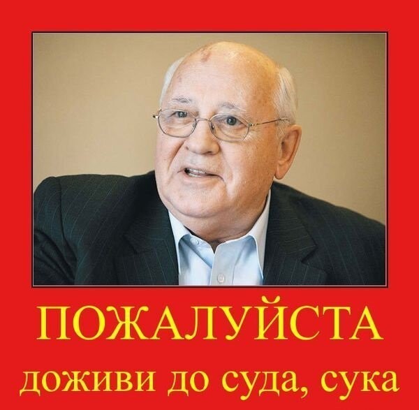 Горбачев cбежал из России