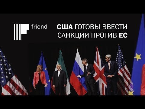 США готовы ввести санкции против ЕС 