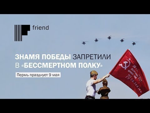 Знамя Победы запретили в «Бессмертном полку». Пермь празднует 9 мая 