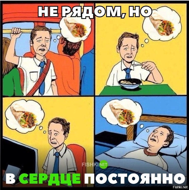 Но в мыслях постоянно