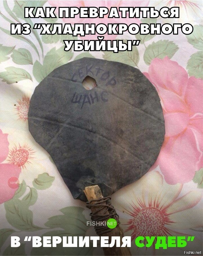 Вершитель судеб