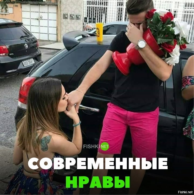 Современные нравы