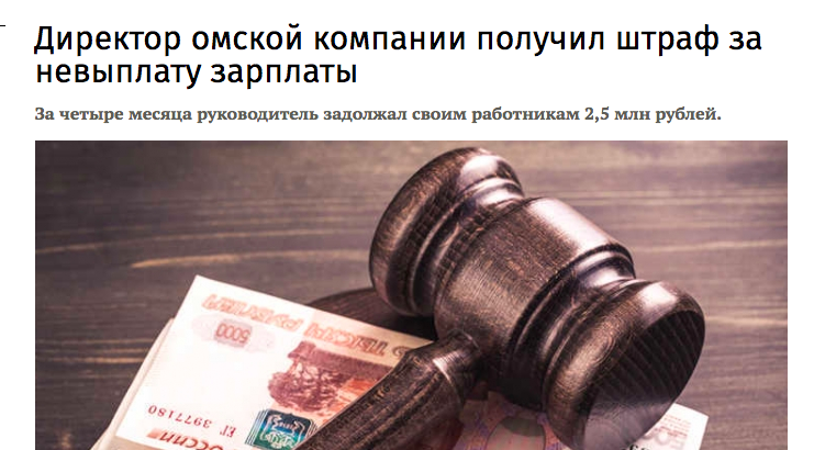 В Омске бизнесмен не платил зарплату 4 месяца, задолжал сотрудникам более 2 млн, а штраф получил в размере 20 тыс рублей