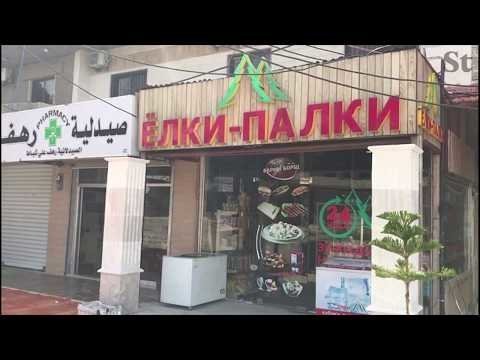 Русские вывески на сирийских магазинах 