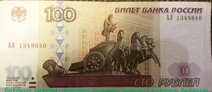 100 и 50 рублей образца 1997 года (модификация 2001 года)