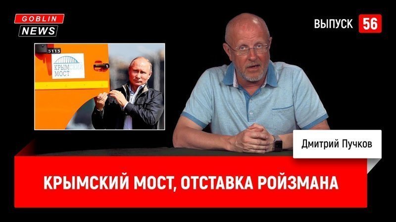 Goblin News 56: Крымский мост, отставка Ройзмана 