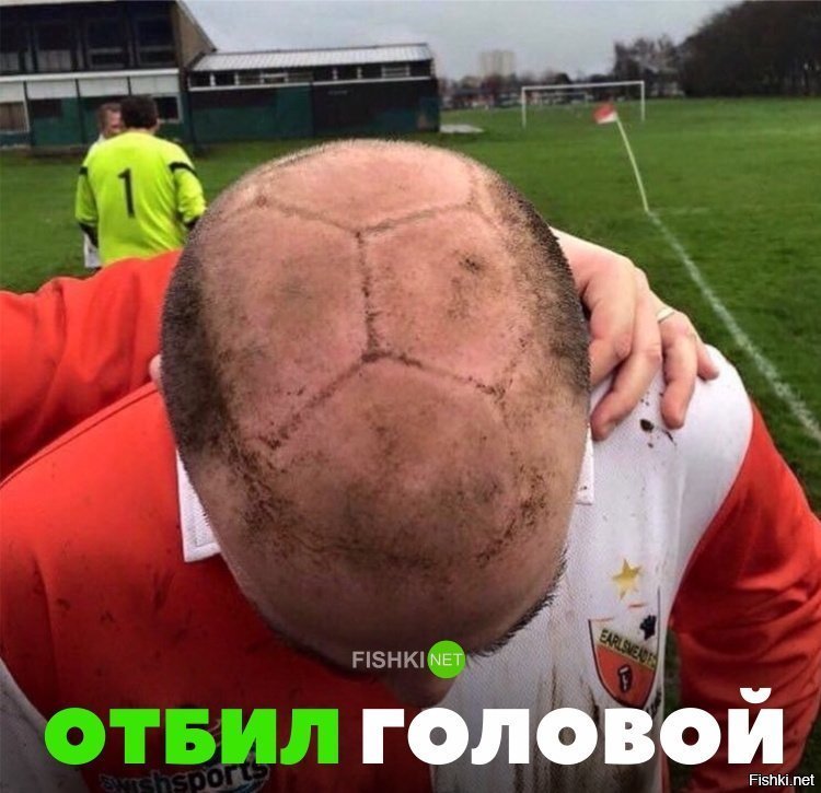 Отбил головой