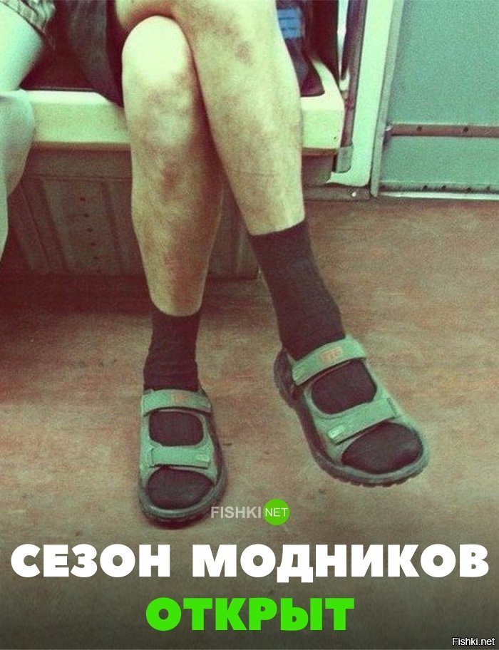 Сезон модников