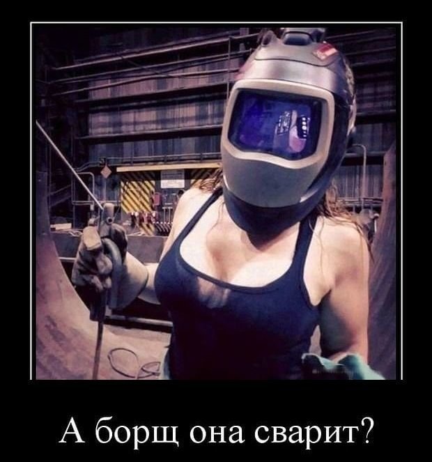 А борщ она сварит?