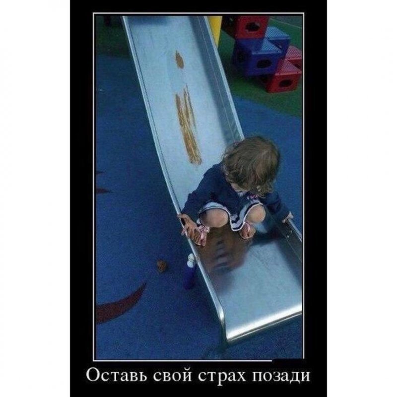 Оставь свой страх позади