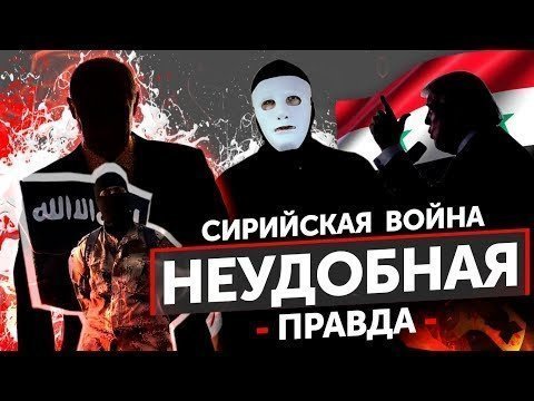 Расследование - СИРИЙСКАЯ ВОЙНА. Кто стоит за ИГИЛ?