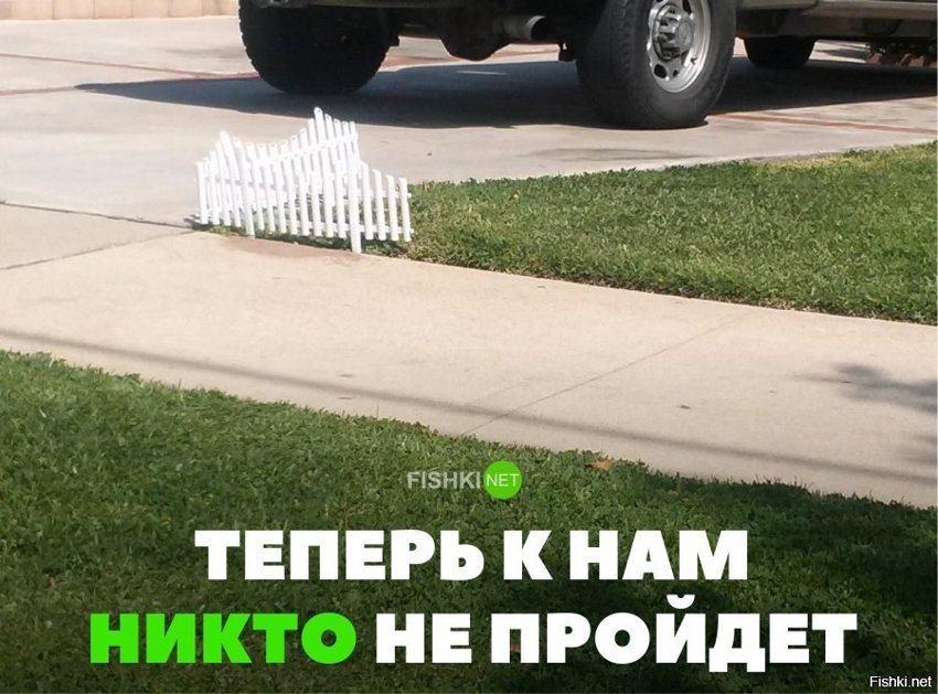 Теперь к нам никто не пройдёт