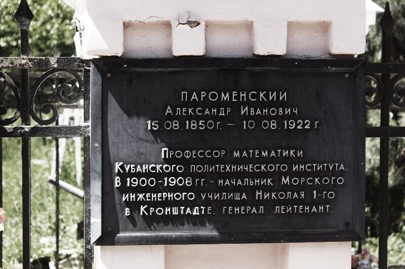 Также здесь расположена могила Александра Пароменского, которого считают одним из основателей политехнического института Краснодара