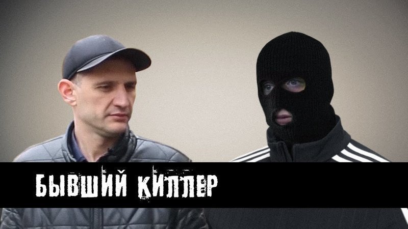 Как в 90-ые становились киллерами. Сколько это стоило. Как это было 