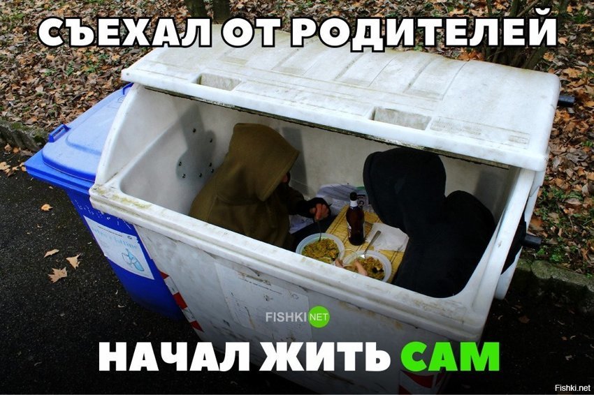 Съехал от  родителей