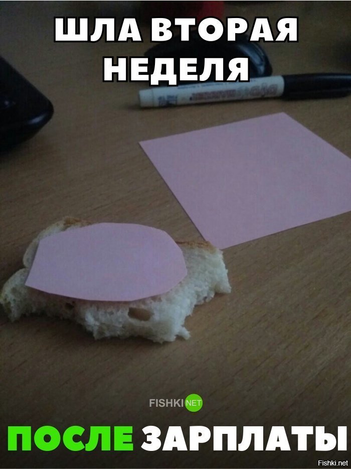 Неделя после зарплаты