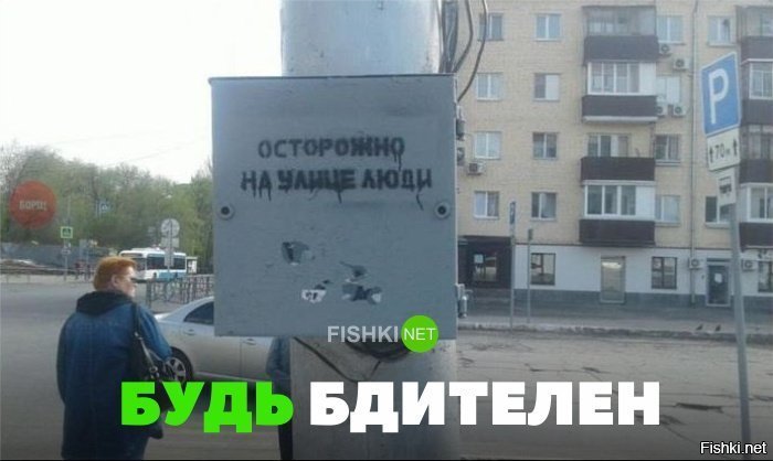 Будь бдителен