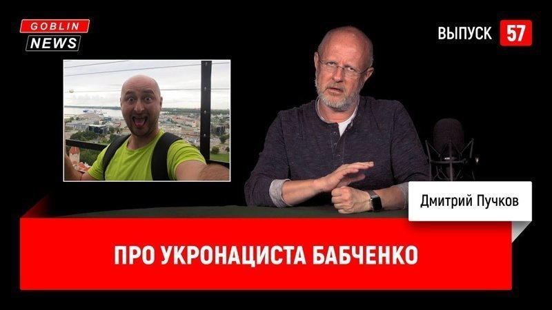 Goblin News 57: Про укронациста Бабченко 