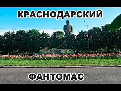 Городские легенды Краснодара. Часть 7