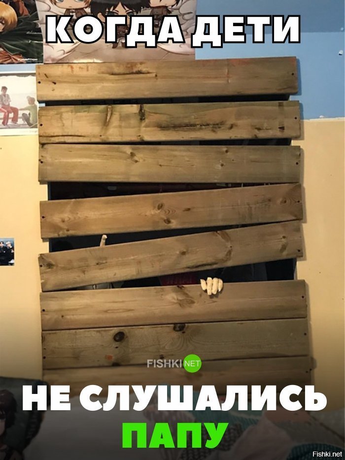 Не слушались папу