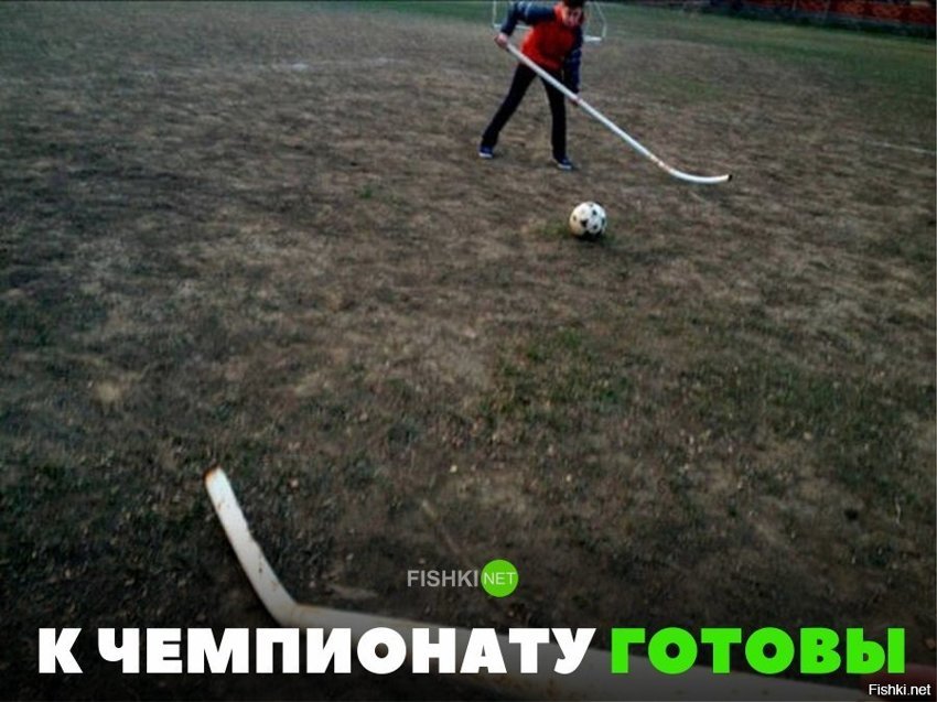 К Чм-2018 готовы