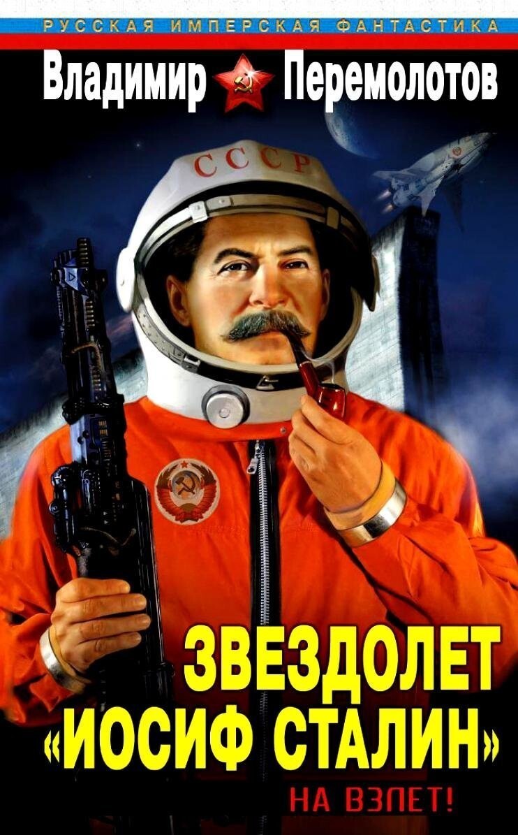 2. Звездолет "Иосиф Сталин" 