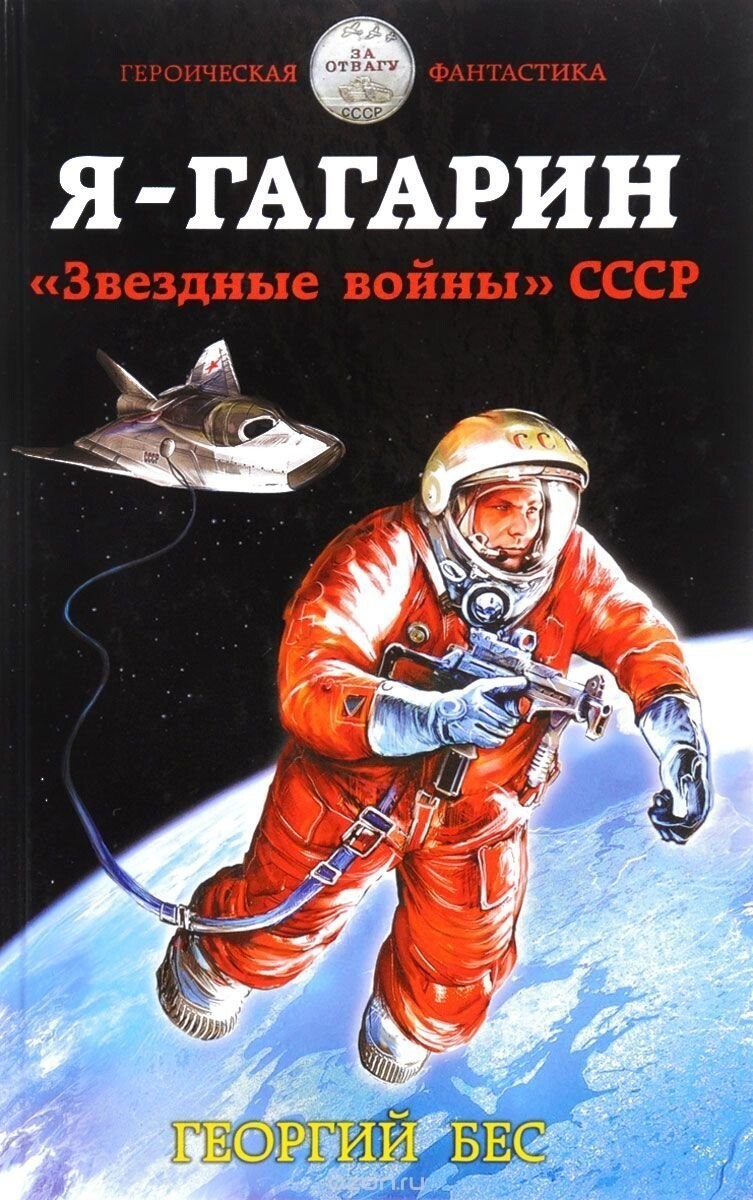 5. Я — Гагарин. Звездные войны СССР 