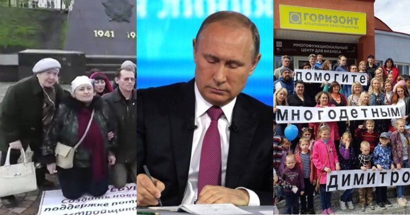 "Путин, помоги!": Прямая линия с президентом как последний шанс решить проблему