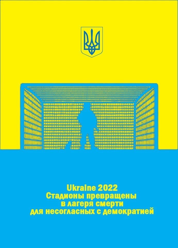 Как это выглядело на самом деле: плакаты украинского художника к ЧМ-2018