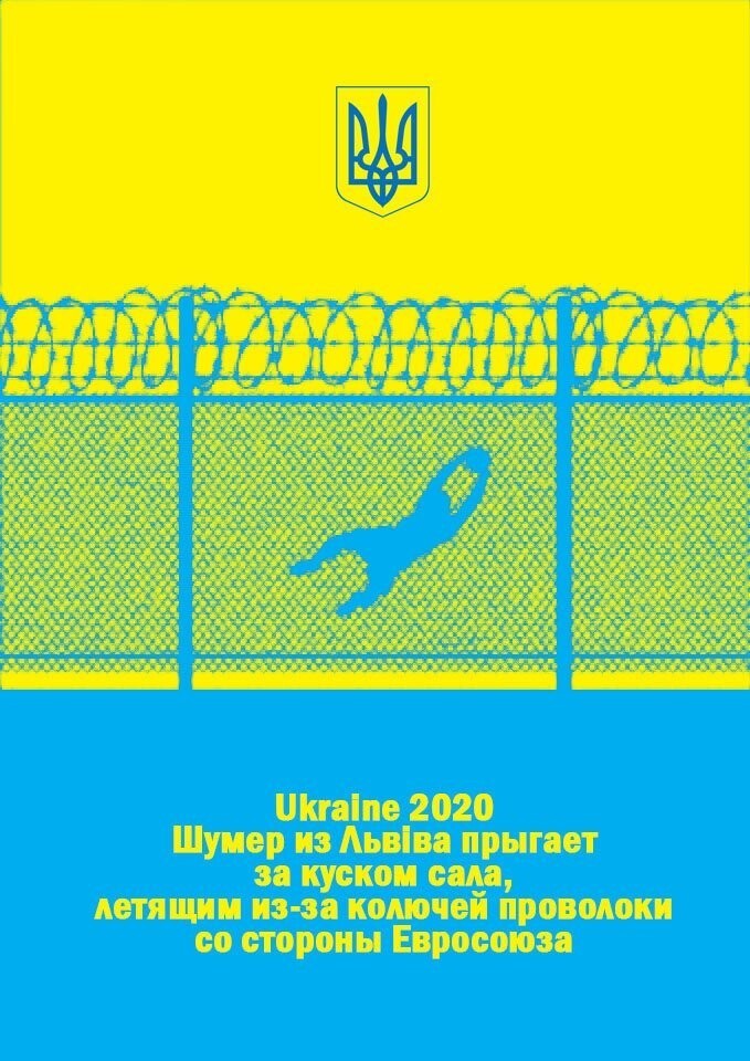 Как это выглядело на самом деле: плакаты украинского художника к ЧМ-2018